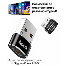 Адаптер HOCO UA6 USB to Type-C (черный)